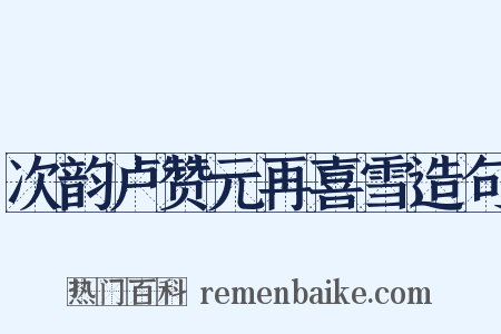 次韵卢赞元再喜雪造句是什么意思的图片